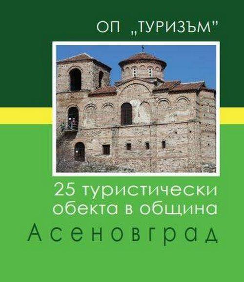 Туристически обекти в Асеновград